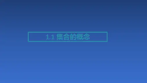 高中数学人教A版必修第一册课件集合的概念(课件)