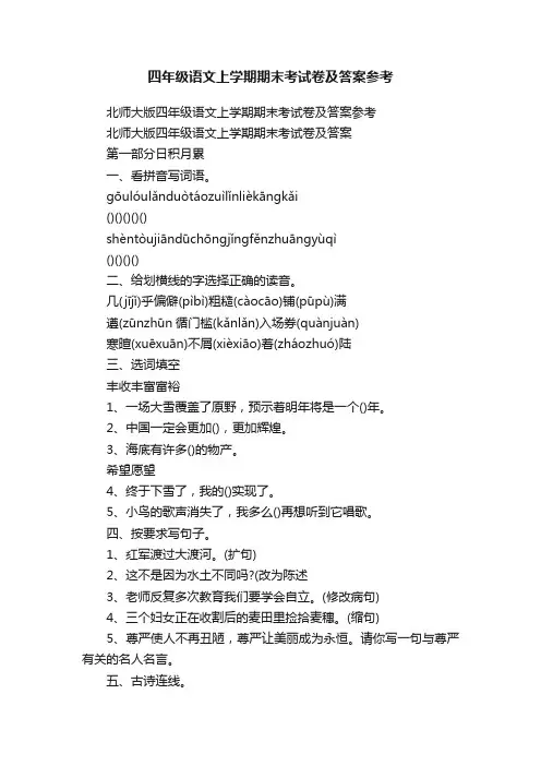 四年级语文上学期期末考试卷及答案参考
