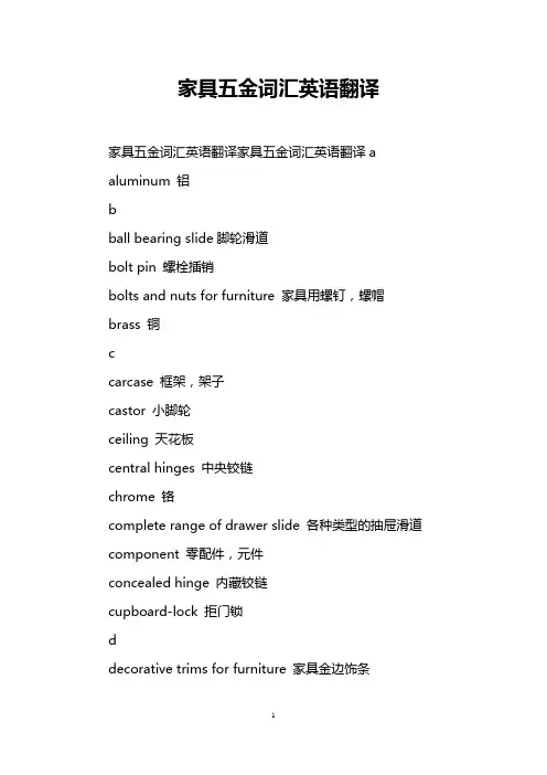 家具五金词汇英语翻译
