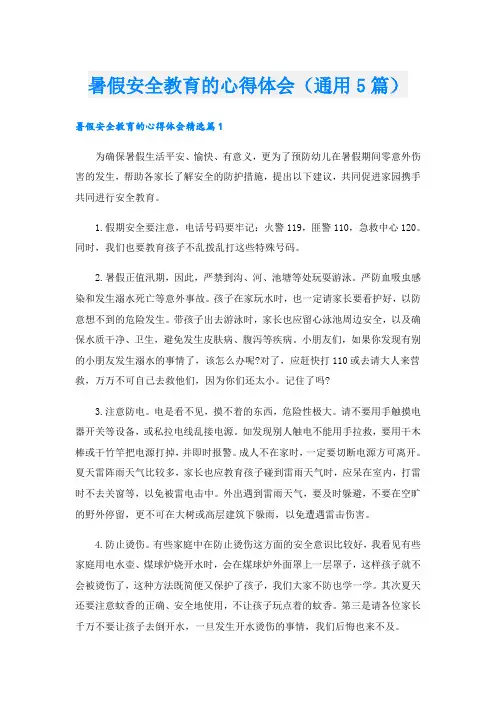 暑假安全教育的心得体会(通用5篇)