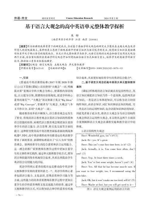 基于语言大观念的高中英语单元整体教学探析