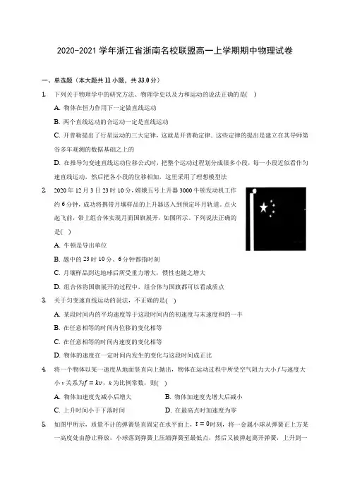 2020-2021学年浙江省浙南名校联盟高一上学期期中物理试卷(含解析)