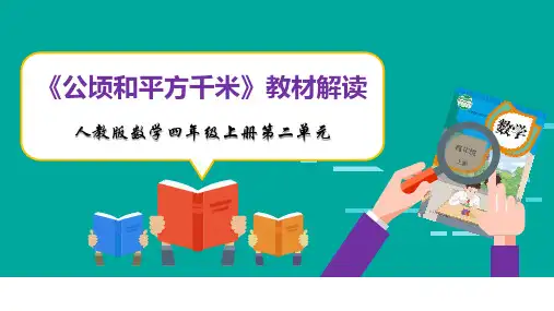 新人教版数学四年级上册第二单元《公顷和平方千米》教材解析PPT