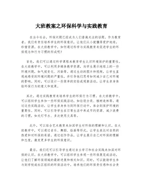 大班教案之环保科学与实践教育