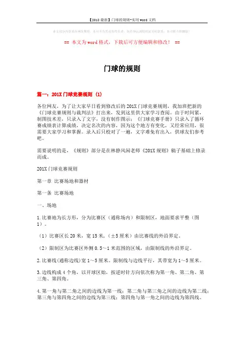 【2018最新】门球的规则-实用word文档 (21页)