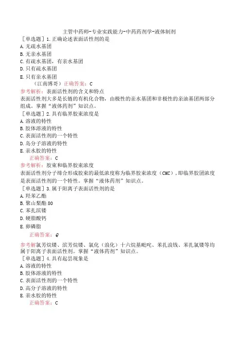 主管中药师-专业实践能力-中药药剂学-液体制剂