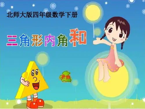 小学数学四年级下册人教版《三角形的内角和》公开课优秀课件(经典、完美、好用)