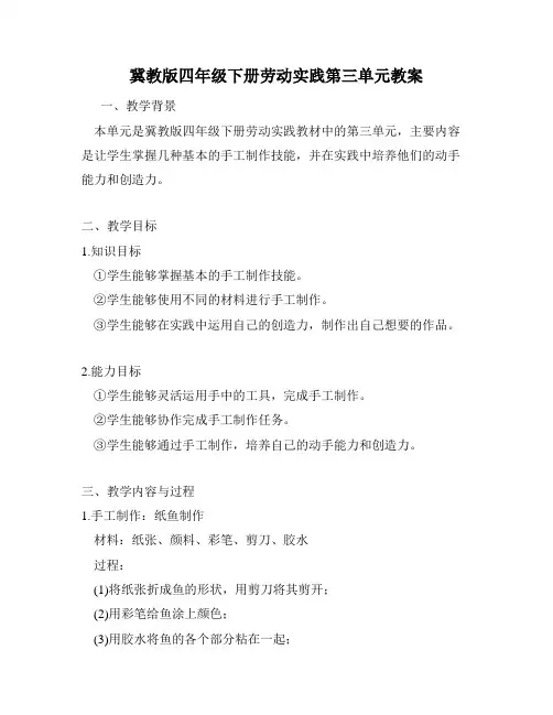 冀教版四年级下册劳动实践第三单元教案