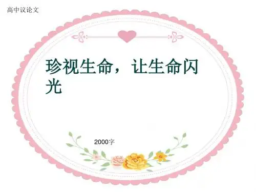 高中议论文《珍视生命,让生命闪光》2000字(共26页PPT)