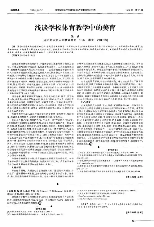 浅谈学校体育教学中的美育