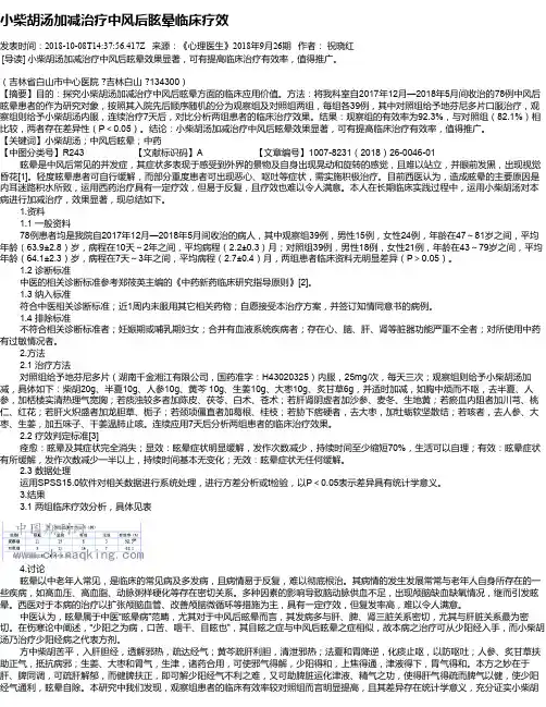 小柴胡汤加减治疗中风后眩晕临床疗效
