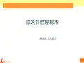 膝关节腔穿刺术.