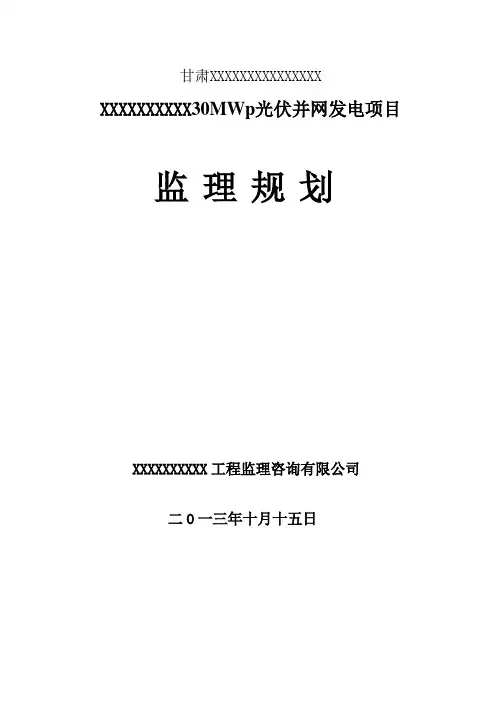 光伏监理规划