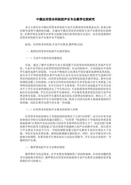 中俄应用型本科院校声乐专业教学比较研究