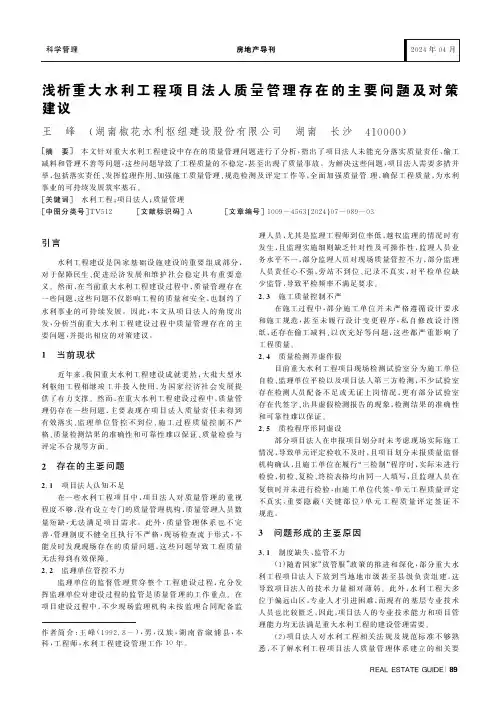 浅析重大水利工程项目法人质量管理存在的主要问题及对策建议