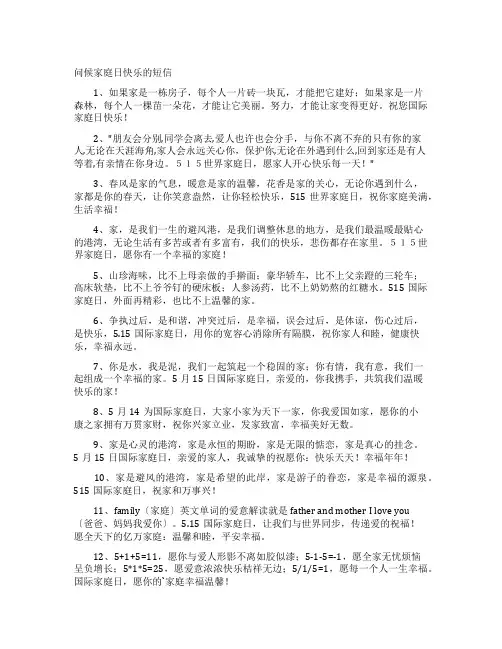 问候家庭日快乐的短信