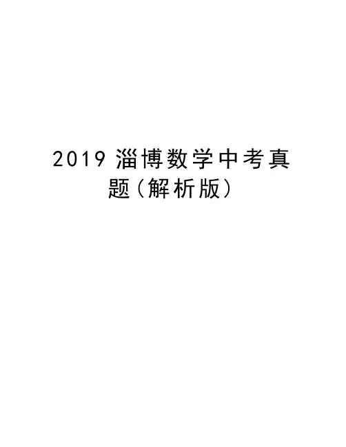 2019淄博数学中考真题(解析版)教学内容