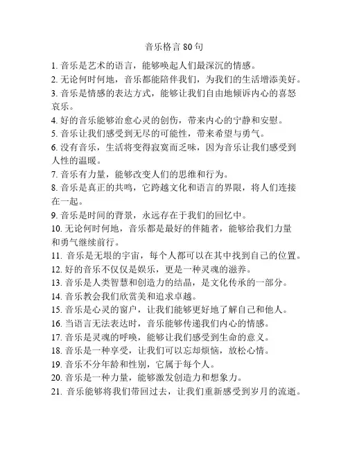 音乐格言80句