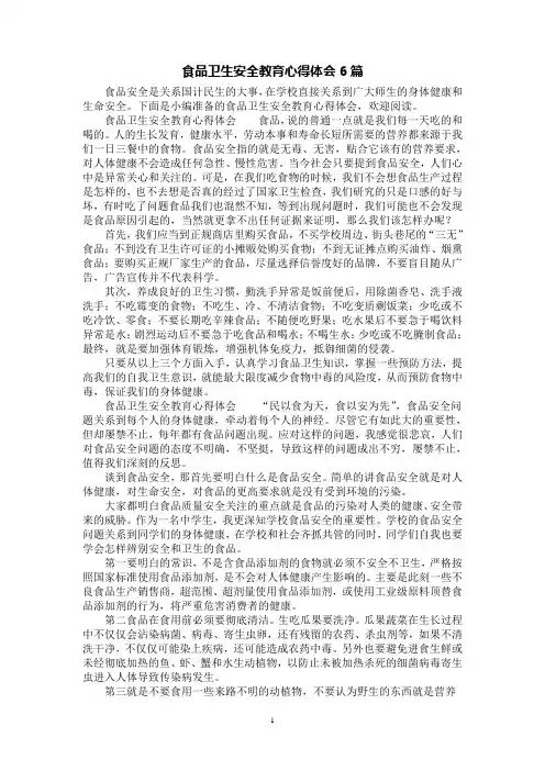 食品卫生安全教育心得体会6篇