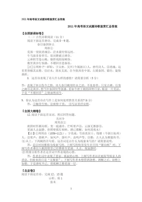 【最新资料】2016年高考语文试题诗歌鉴赏汇总答案