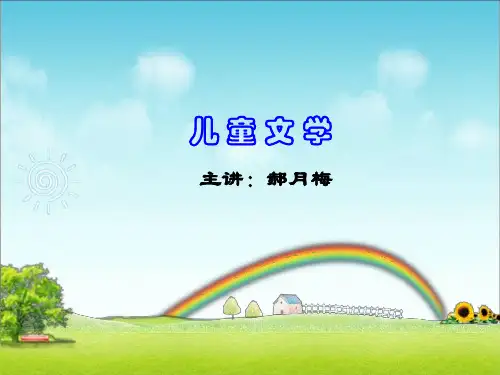 儿童文学(1).ppt