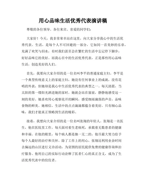 用心品味生活优秀代表演讲稿