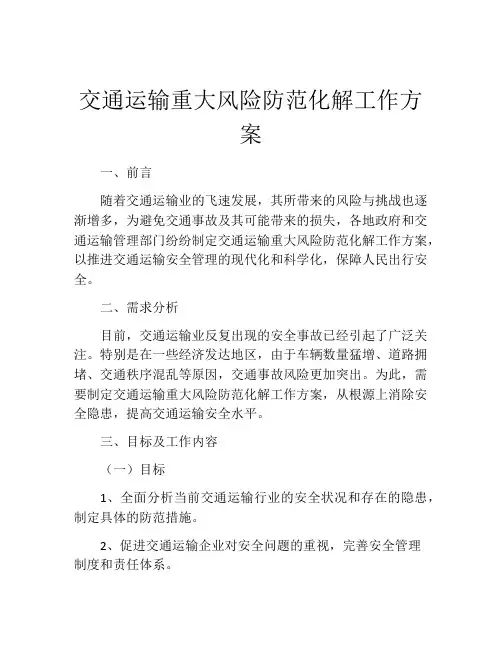 交通运输重大风险防范化解工作方案