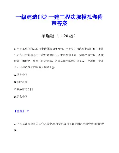一级建造师之一建工程法规模拟卷附带答案