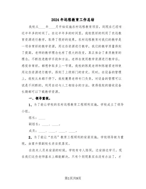 2024年远程教育工作总结(3篇)