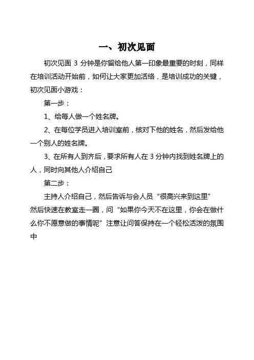 培训破冰游戏大全(十三个)-培训 破冰