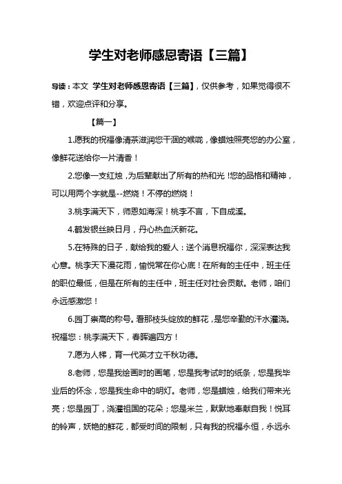 学生对老师感恩寄语【三篇】