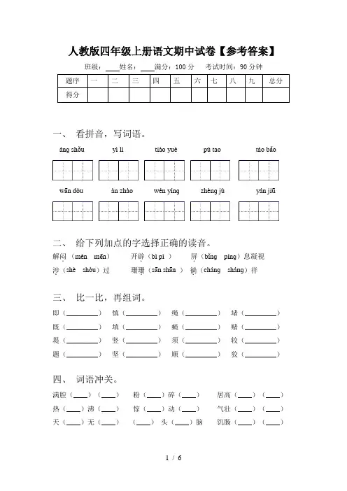 人教版四年级上册语文期中试卷【参考答案】