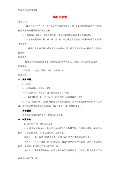 【精品】五年级科学下册《彩虹的秘密》精品公开课教案
