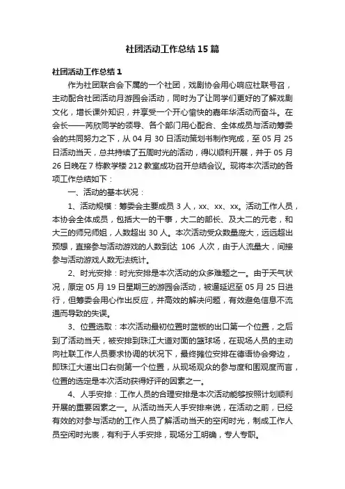 社团活动工作总结15篇