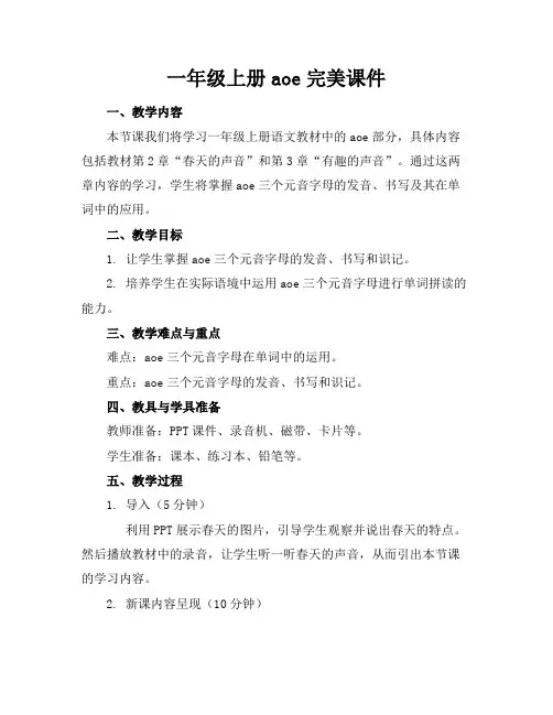 一年级上册aoe完美课件