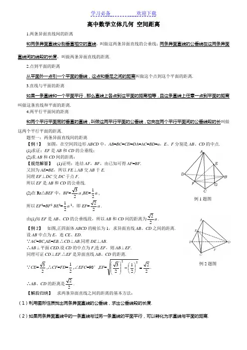 高中数学立体几何专题：空间距离的各种计算(含答案)