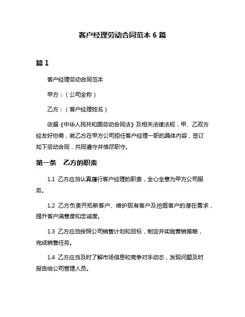 客户经理劳动合同范本6篇