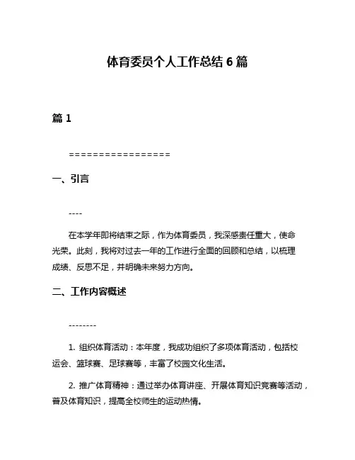体育委员个人工作总结6篇