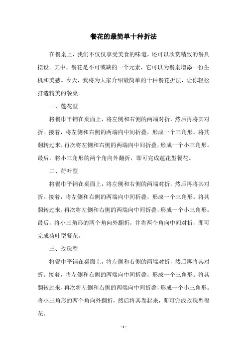 餐花的最简单十种折法