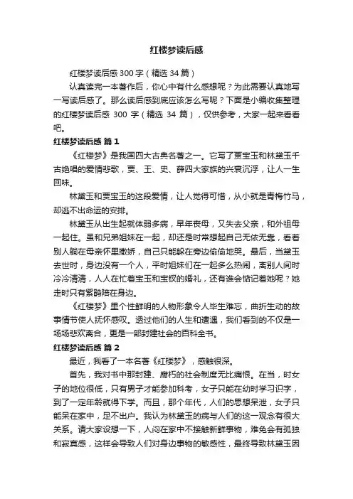 红楼梦读后感300字（精选34篇）