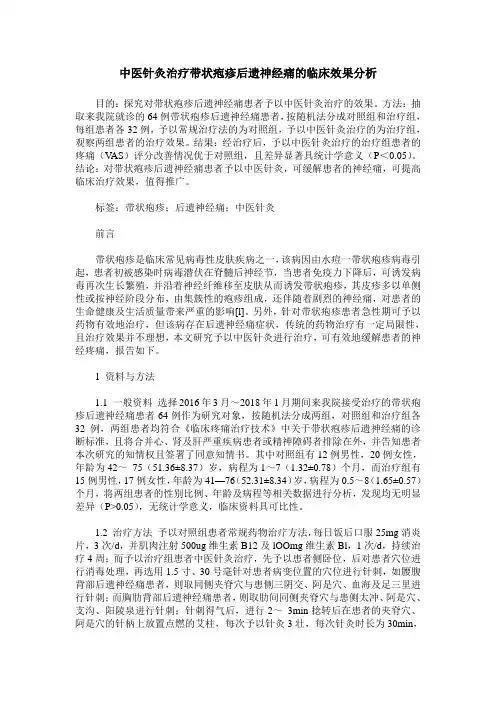 中医针灸治疗带状疱疹后遗神经痛的临床效果分析