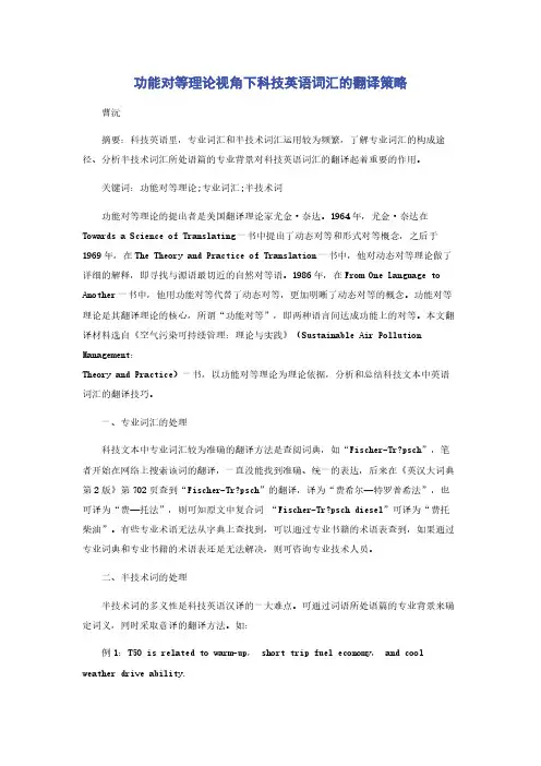 功能对等理论视角下科技英语词汇的翻译策略
