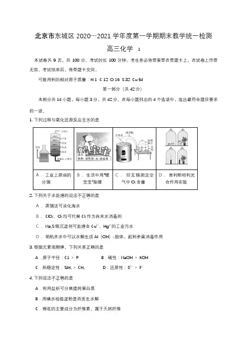 北京市东城区2020┄2021届高三上学期期末考试化学试题WORD版