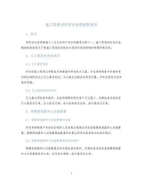 施工现场消防安全监理控制细则