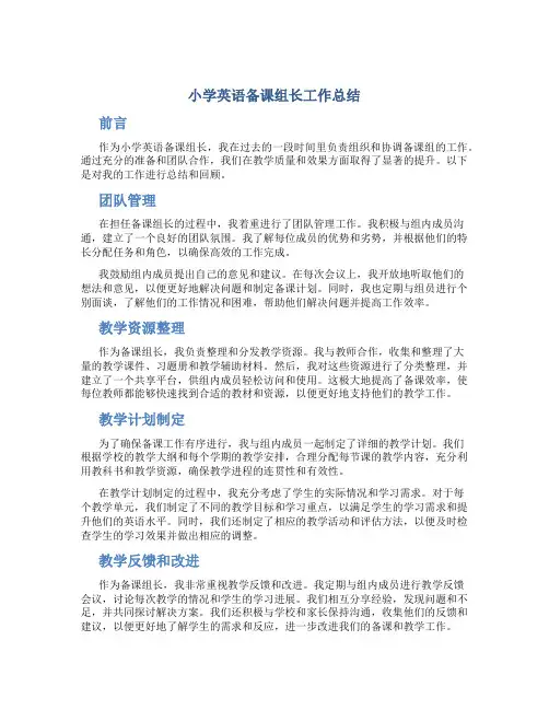 小学英语备课组长工作总结