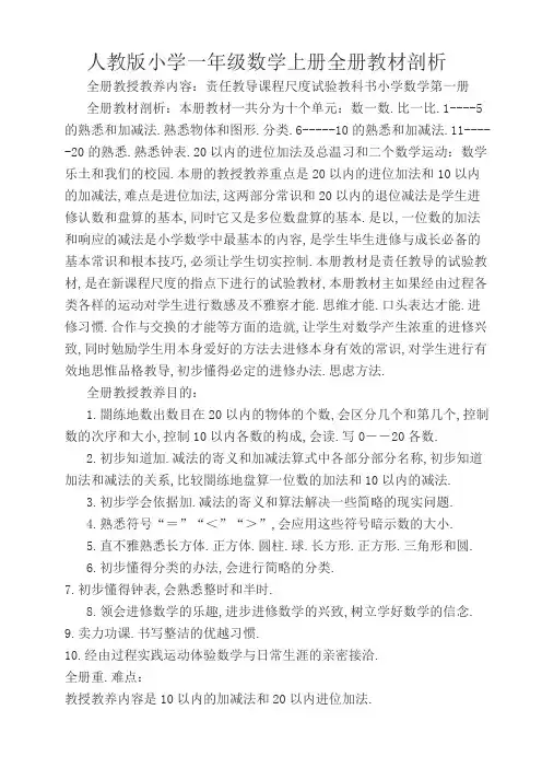 人教版小学一年级数学上册全册教材分析