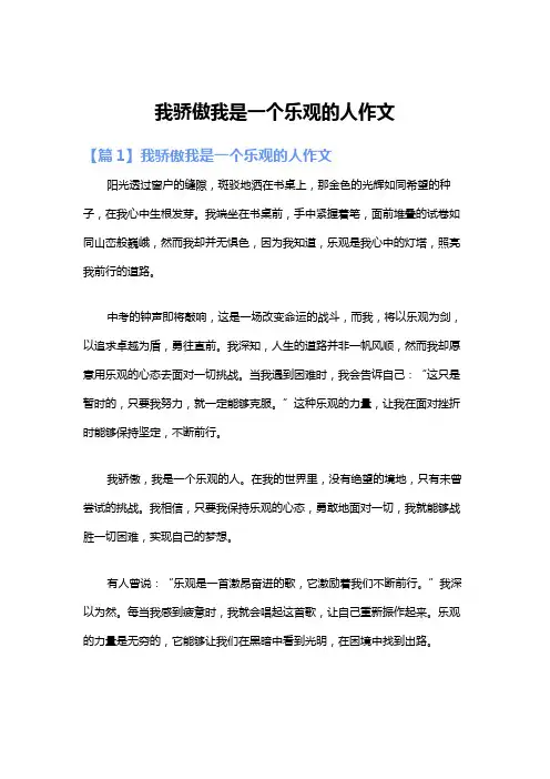 我骄傲我是一个乐观的人作文