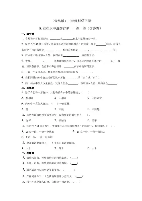 三年级科学下册试题 - 5.谁在水中溶解得多  青岛版(含答案)