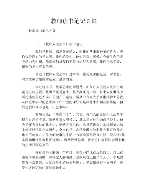 教师读书笔记5篇