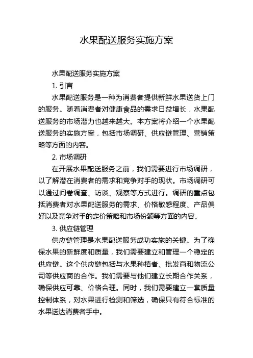 水果配送服务实施方案